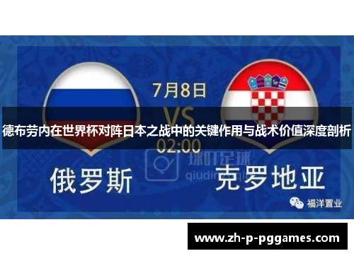 德布劳内在世界杯对阵日本之战中的关键作用与战术价值深度剖析