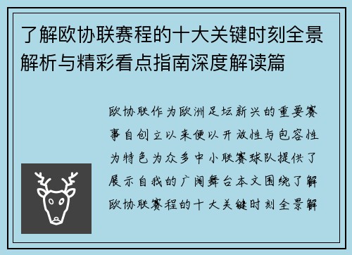 了解欧协联赛程的十大关键时刻全景解析与精彩看点指南深度解读篇