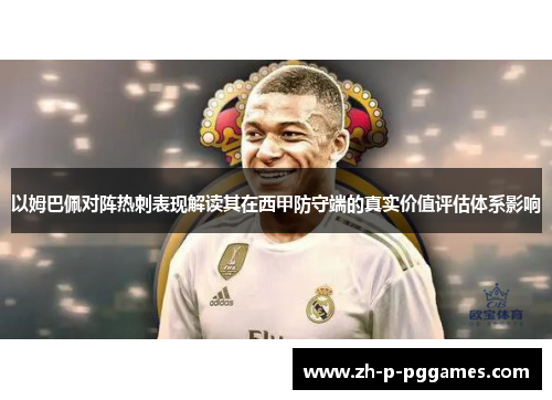 以姆巴佩对阵热刺表现解读其在西甲防守端的真实价值评估体系影响