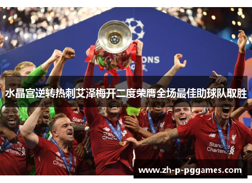 水晶宫逆转热刺艾泽梅开二度荣膺全场最佳助球队取胜