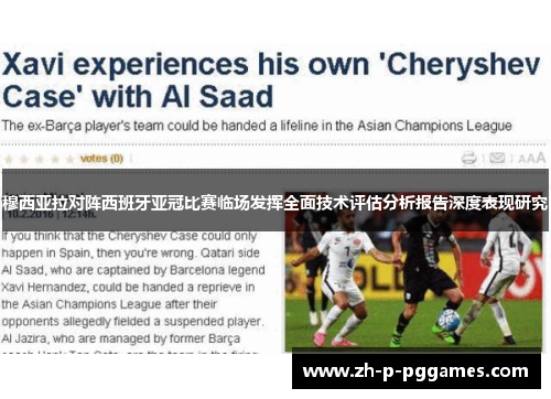 穆西亚拉对阵西班牙亚冠比赛临场发挥全面技术评估分析报告深度表现研究