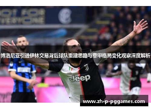 博洛尼亚引进伊林交易背后球队重建思路与意甲格局变化观察深度解析 博洛尼亚引进伊林交易背后球队重建思路与意甲格局变化观察深度解析