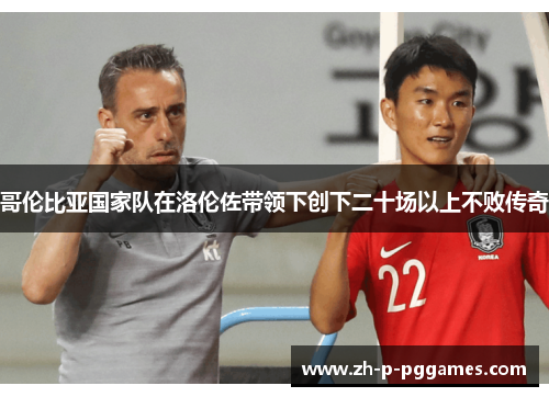 哥伦比亚国家队在洛伦佐带领下创下二十场以上不败传奇 哥伦比亚国家队在洛伦佐带领下创下二十场以上不败传奇