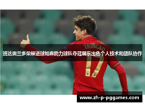 班达奥兰多荣耀进球如麻助力球队夺冠展示出色个人技术和团队协作