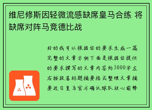 维尼修斯因轻微流感缺席皇马合练 将缺席对阵马竞德比战 维尼修斯因轻微流感缺席皇马合练 将缺席对阵马竞德比战