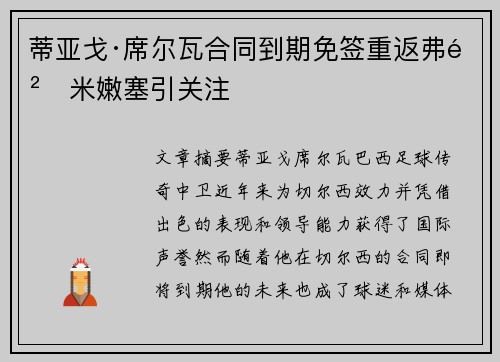 蒂亚戈·席尔瓦合同到期免签重返弗鲁米嫩塞引关注 蒂亚戈·席尔瓦合同到期免签重返弗鲁米嫩塞引关注