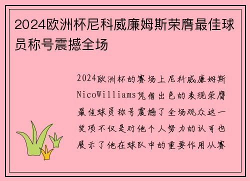 2024欧洲杯尼科威廉姆斯荣膺最佳球员称号震撼全场