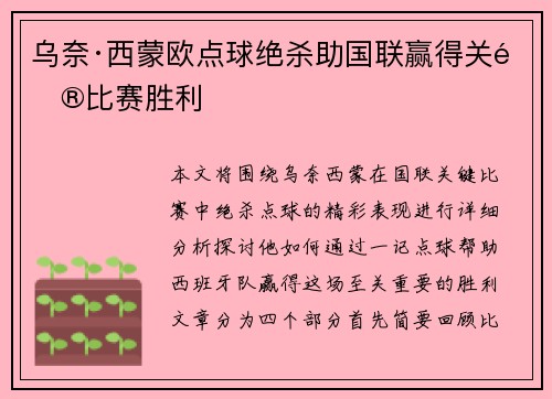 乌奈·西蒙欧点球绝杀助国联赢得关键比赛胜利