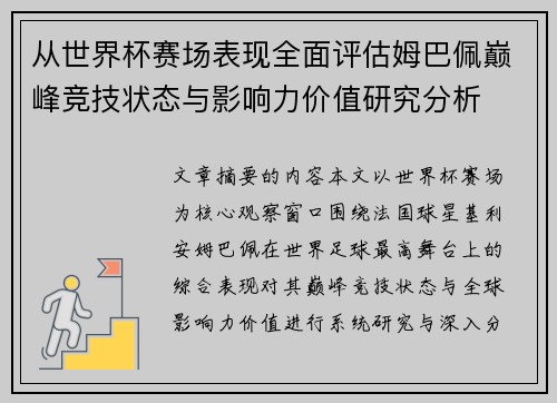 从世界杯赛场表现全面评估姆巴佩巅峰竞技状态与影响力价值研究分析