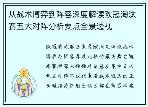从战术博弈到阵容深度解读欧冠淘汰赛五大对阵分析要点全景透视