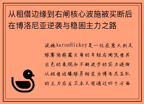 从租借边缘到右闸核心波施被买断后在博洛尼亚逆袭与稳固主力之路