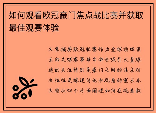 如何观看欧冠豪门焦点战比赛并获取最佳观赛体验