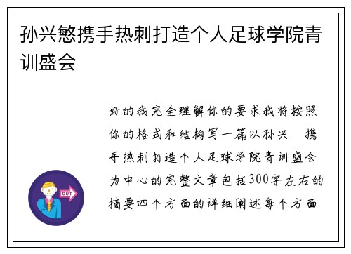 孙兴慜携手热刺打造个人足球学院青训盛会