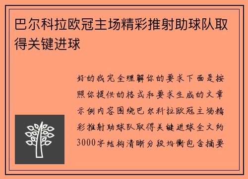 巴尔科拉欧冠主场精彩推射助球队取得关键进球
