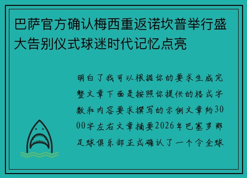 巴萨官方确认梅西重返诺坎普举行盛大告别仪式球迷时代记忆点亮