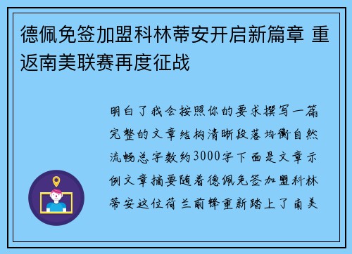 德佩免签加盟科林蒂安开启新篇章 重返南美联赛再度征战