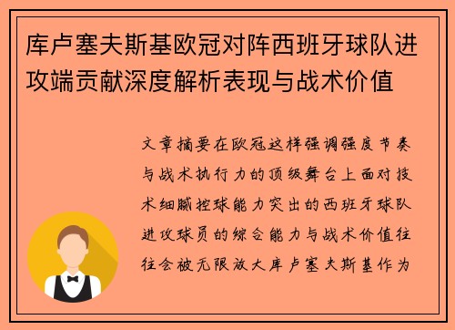 库卢塞夫斯基欧冠对阵西班牙球队进攻端贡献深度解析表现与战术价值
