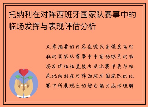 托纳利在对阵西班牙国家队赛事中的临场发挥与表现评估分析