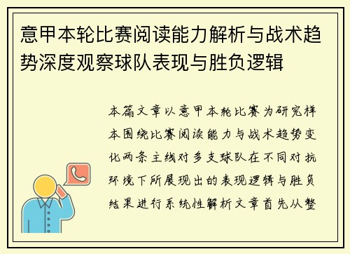 意甲本轮比赛阅读能力解析与战术趋势深度观察球队表现与胜负逻辑