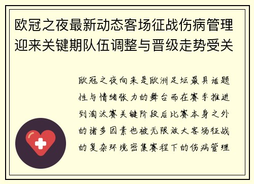 欧冠之夜最新动态客场征战伤病管理迎来关键期队伍调整与晋级走势受关注