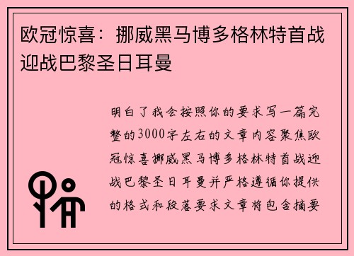 欧冠惊喜：挪威黑马博多格林特首战迎战巴黎圣日耳曼