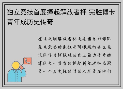 独立竞技首度捧起解放者杯 完胜博卡青年成历史传奇