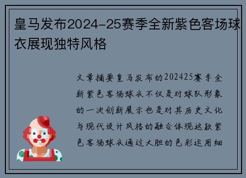 皇马发布2024-25赛季全新紫色客场球衣展现独特风格