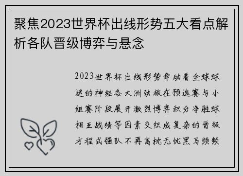 聚焦2023世界杯出线形势五大看点解析各队晋级博弈与悬念