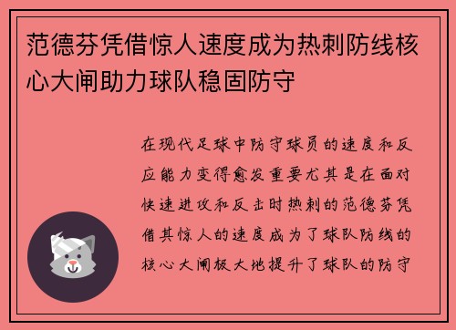 范德芬凭借惊人速度成为热刺防线核心大闸助力球队稳固防守