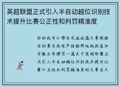 英超联盟正式引入半自动越位识别技术提升比赛公正性和判罚精准度