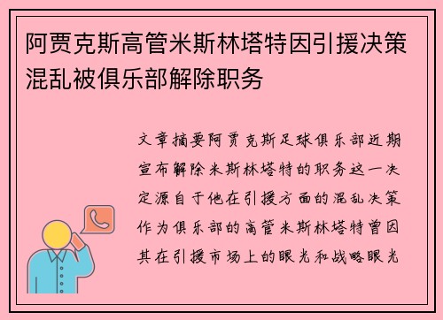 阿贾克斯高管米斯林塔特因引援决策混乱被俱乐部解除职务