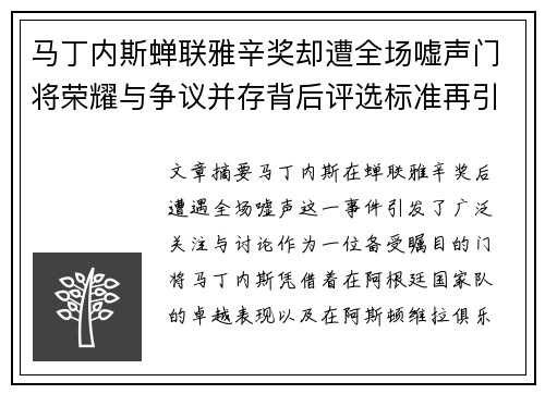 马丁内斯蝉联雅辛奖却遭全场嘘声门将荣耀与争议并存背后评选标准再引热议